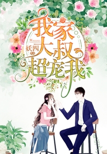 我家大叔超寵我