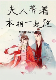 夫人帶著本相一起跑