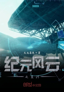 紀元風云之星河