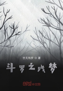 斗羅之殘夢