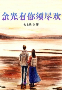 余光有你須盡歡
