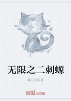 無限之二刺螈在線閱讀