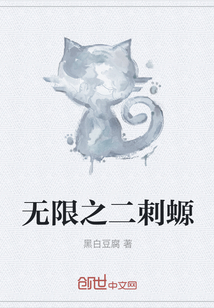 無限之二刺螈