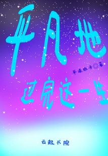 平凡地過完這一生