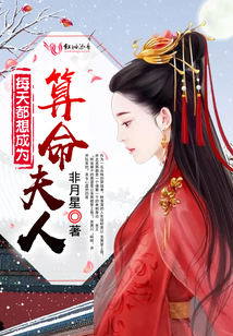 每天都想成為算命夫人