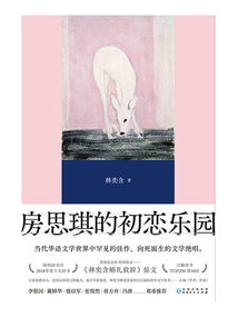 房思琪的初戀樂園(精編版)