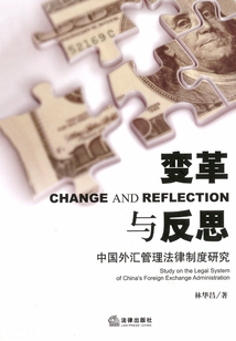 變革與反思：中國外匯管理法律制度研究