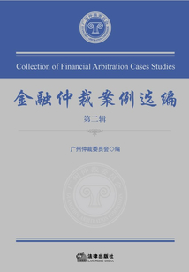 金融仲裁案例選編.第2輯