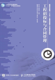 工程招投標與合同管理