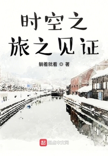 時空之旅之見證