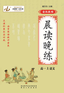 晨讀晚練（高一上·語文）