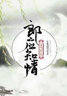 郎應(yīng)知情，妾當識意