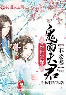 驚世狂妃:鬼面夫君不要逃