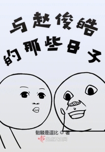 與趙俊皓的日子