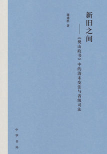 新舊之間：《樊山政書》中的清末變法與省級司法