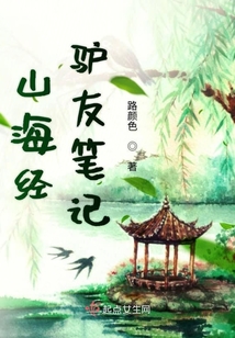 山海經(jīng)驢友筆記