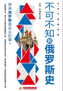 不可不知的俄羅斯史