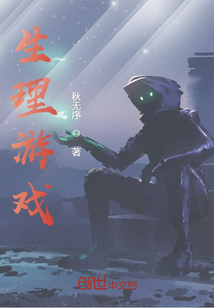 生理游戲