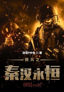 傭兵之秦漢永恒