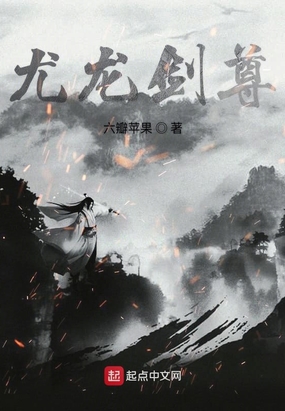 尤龙剑尊在线阅读