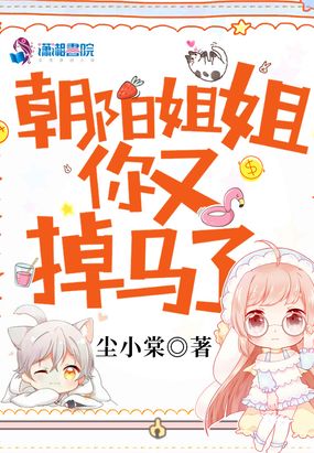 朝阳姐姐你又掉马了在线阅读