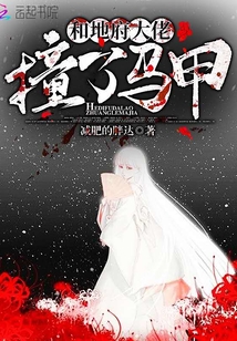 和地府大佬撞了馬甲