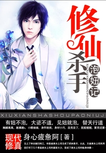修仙殺手泡妞記