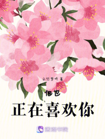 他也正在喜歡你