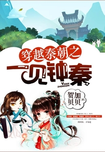 穿越秦朝之一見鐘秦