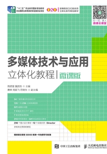 多媒体技术与应用立体化教程