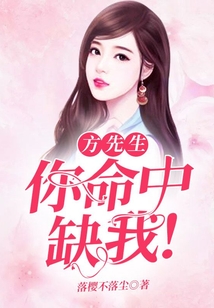 方先生，你命中缺我！