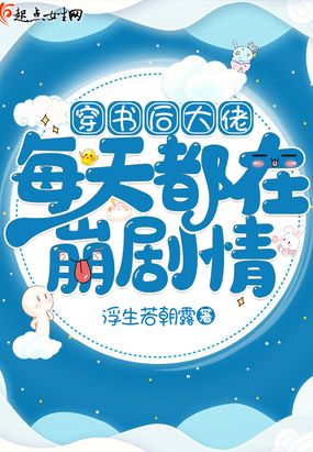 穿书后大佬每天都在崩剧情在线阅读