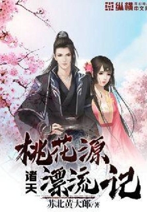 桃花源諸天漂流記