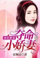 夜色蜜宠:夺命小娇妻在线阅读