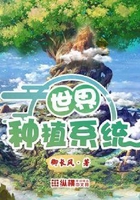 世界種植系統在線閱讀
