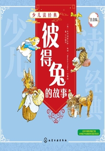 少兒讀經典：彼得兔的故事（注音版）