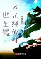 世上最不正经的神在线阅读