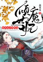 傾世魔妃：腹黑帝君慢慢寵在線閱讀