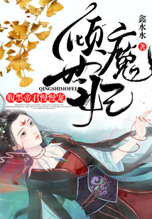 傾世魔妃:腹黑帝君慢慢寵