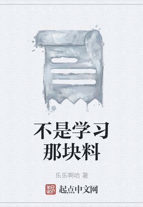 不是学习那块料在线阅读