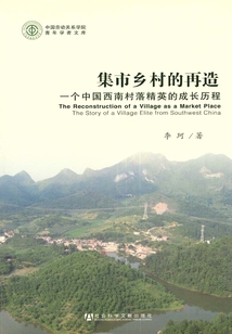 集市乡村的再造：一个中国西南村落精英的成长历程