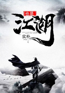 也是江湖