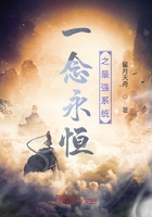 一念永恒之最强系统在线阅读