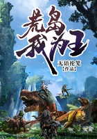 荒岛我为王在线阅读