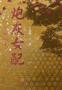 誰說我是炮灰女配