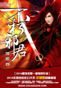 不朽邪君