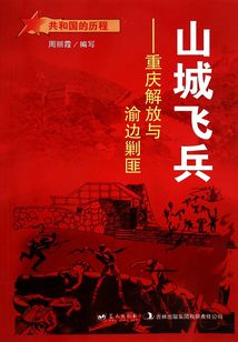 山城飛兵：重慶解放與渝邊剿匪