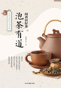 泡茶有道（“聞香識好茶”系列）