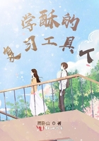 学酥的复习工具人