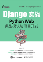 Django实战：Python Web典型模块与项目开发